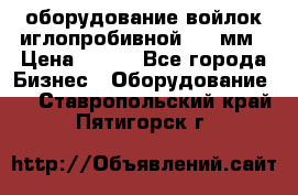 оборудование войлок иглопробивной 2300мм › Цена ­ 100 - Все города Бизнес » Оборудование   . Ставропольский край,Пятигорск г.